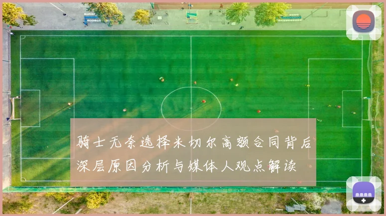 骑士无奈选择米切尔高额合同背后深层原因分析与媒体人观点解读