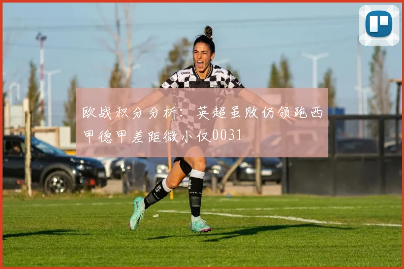 欧战积分分析：英超虽败仍领跑西甲德甲差距微小仅0031