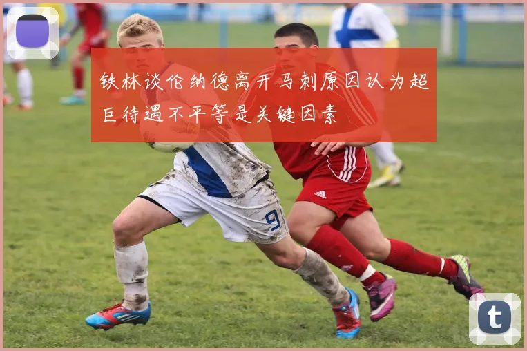 铁林谈伦纳德离开马刺原因认为超巨待遇不平等是关键因素