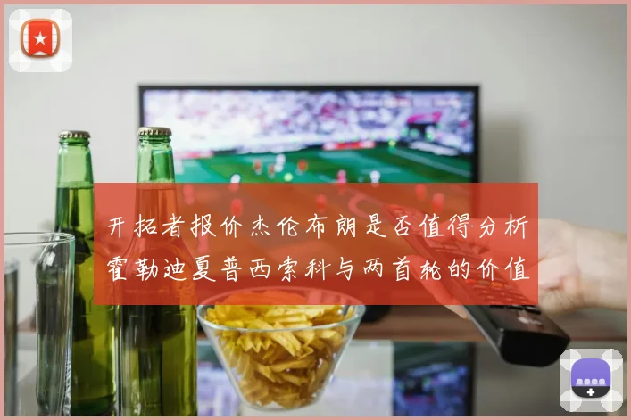 开拓者报价杰伦布朗是否值得分析霍勒迪夏普西索科与两首轮的价值