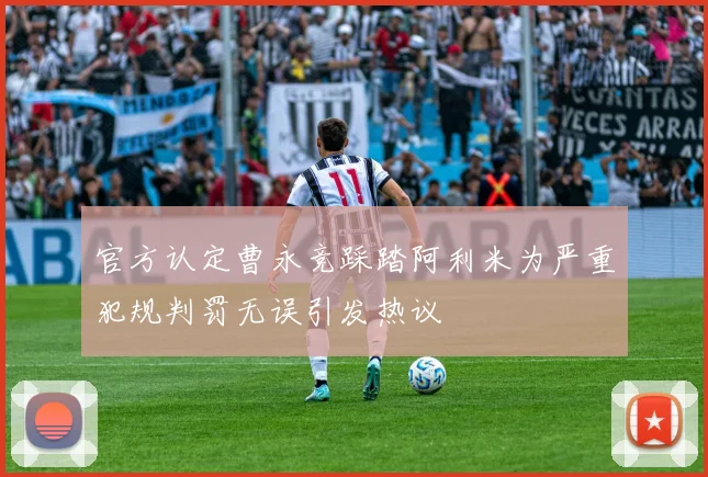 官方认定曹永竞踩踏阿利米为严重犯规判罚无误引发热议